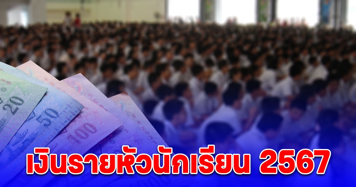 ปรับใหม่ เงินรายหัวนักเรียน 2567