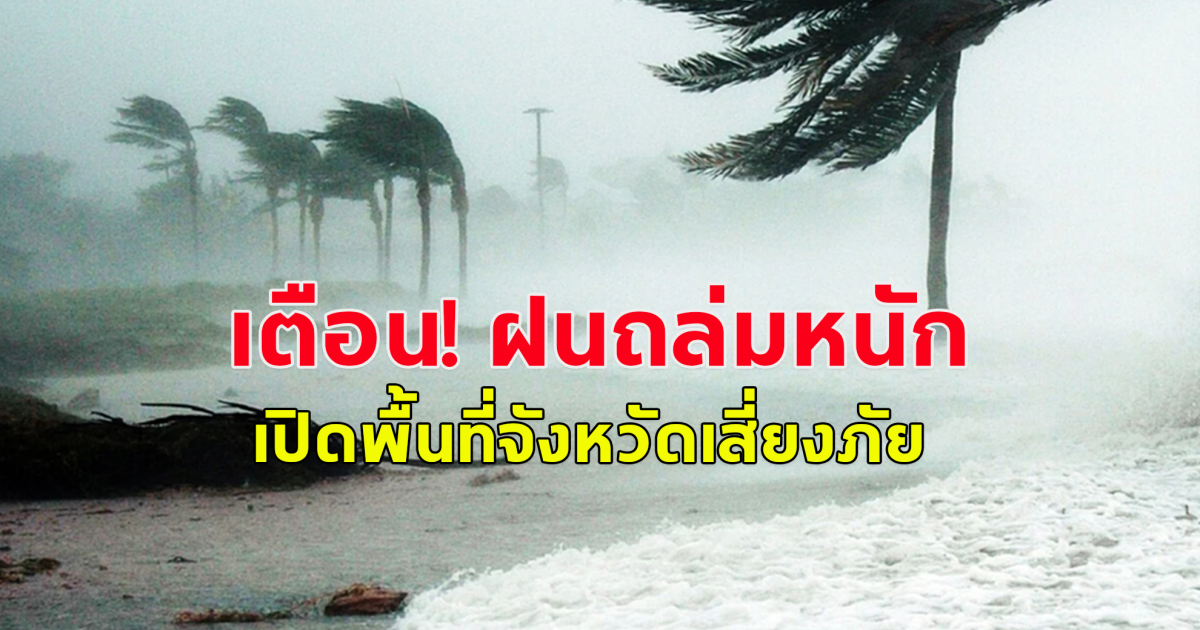 กรมอุตุเตือน ฝนถล่ม ลมกระโชกแรง เปิดพื้นที่จังหวัดเสี่ยงภัย