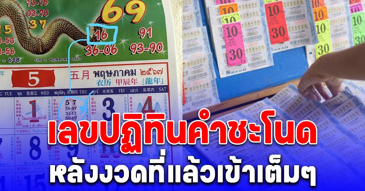 16 - 17 ออกแล้ว เผยเลขปฏิทินคำชะโนด งวดนี้ 16 พฤษภาคม 2567