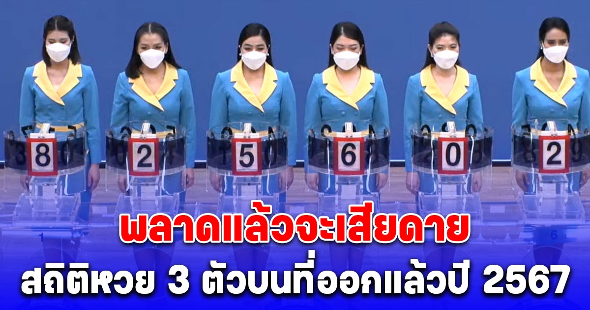 สถิติหวย 3 ตัวบนที่ออกแล้วปี 2567