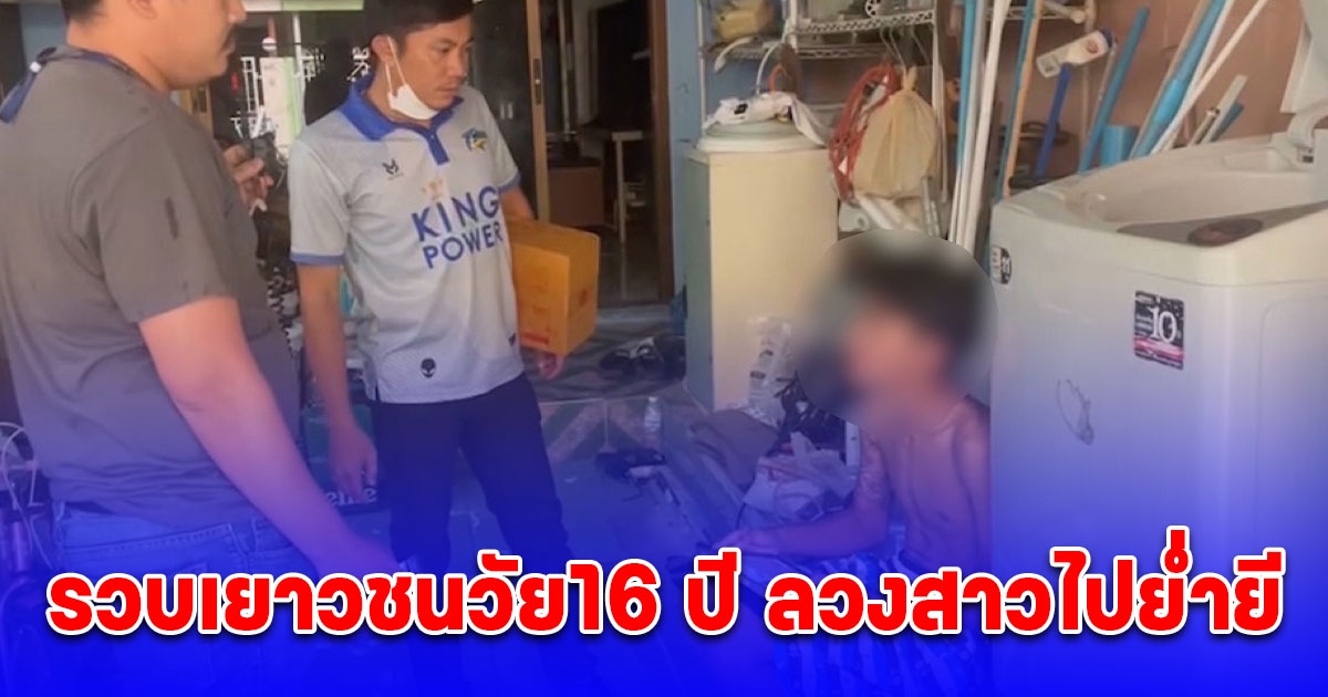 รวบเยาวชนวัย16 ปี ลวงสาววัยเดียวกันอ้างพาไปขับรถเล่น แต่กลับพาไปย่ำยี