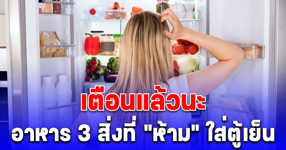 วัตถุดิบอาหาร 3 สิ่งที่ ห้าม ใส่ตู้เย็นเด็ดขาด