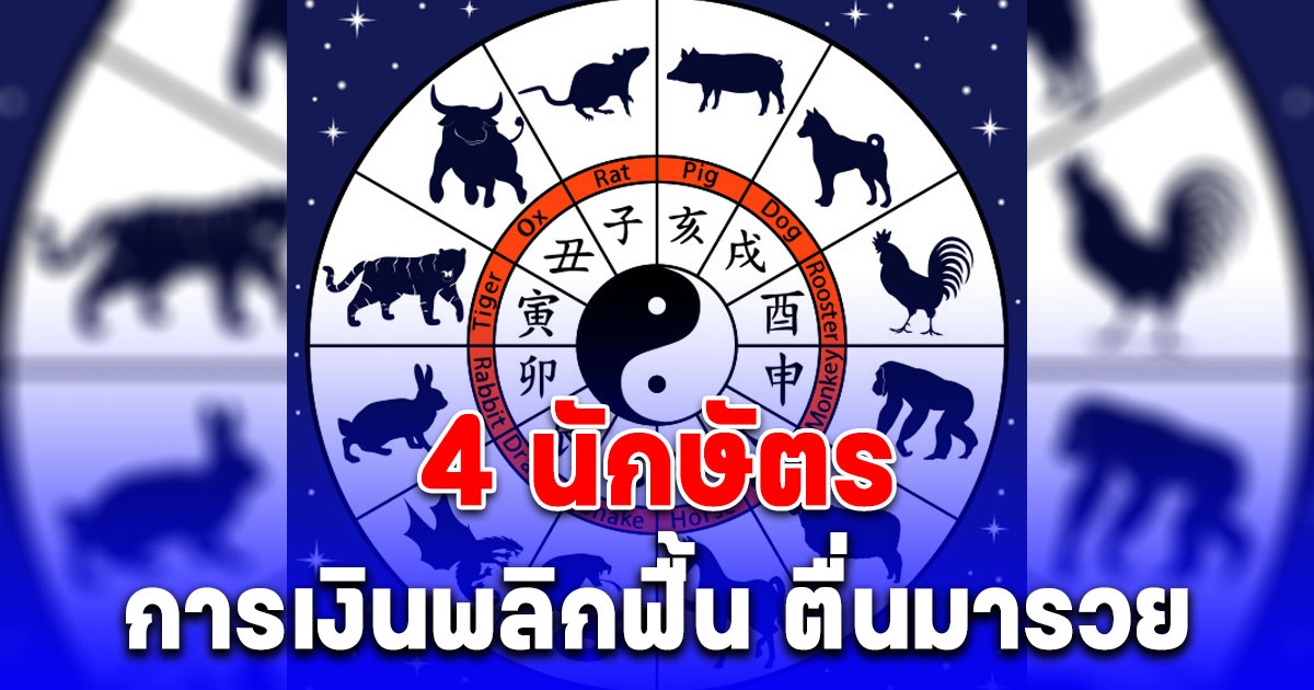 4 นักษัตร การเงินพลิกฟื้น ตื่นมารวย