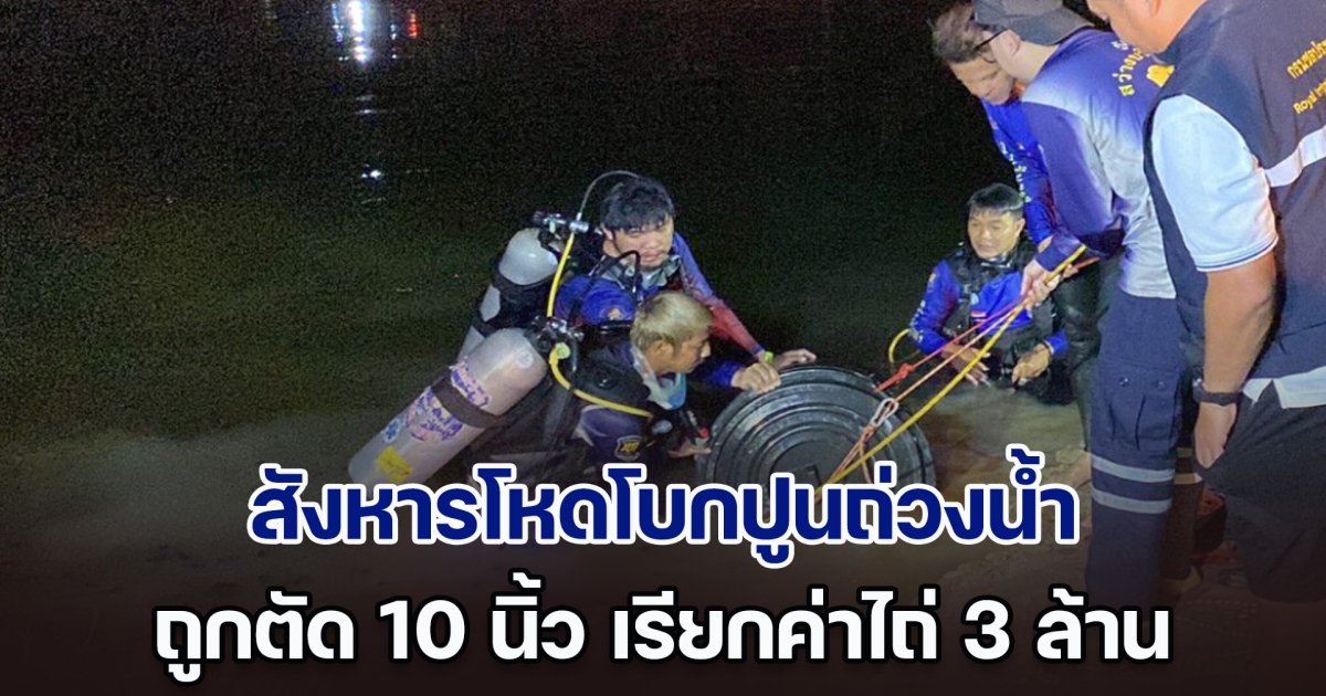 หดหู่! หนุ่มวัย 34 ถูกเพื่อน 2 คน สังหารโหดโบกปูนถ่วงน้ำ ถูกตัด 10 นิ้ว เรียกค่าไถ่ 3 ล้าน