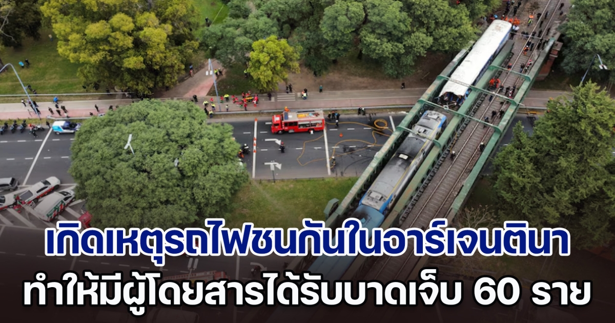 นาทีชีวิต! เกิดเหตุรถไฟชนกันในกรุงบัวโนส ไอเรส ทำให้มีผู้โดยสารได้รับบาดเจ็บ 60 ราย