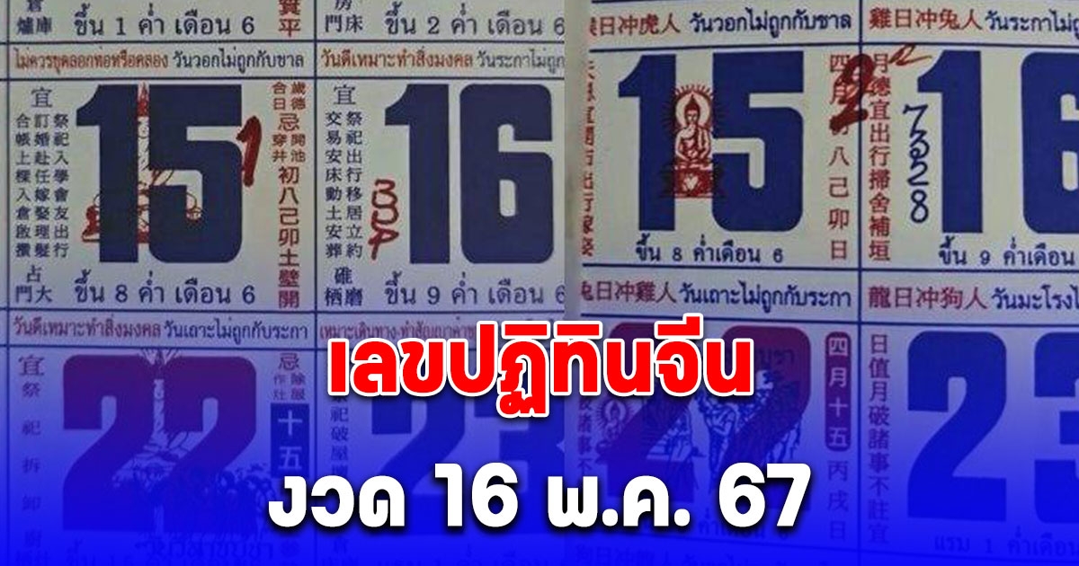 มาแล้ว เลขปฏิทินจีน งวด 16 พ.ค.67