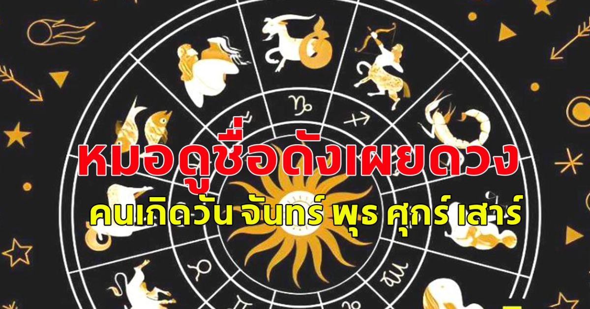 หมอดูชื่อดังเผยดวง คนเกิดวัน จันทร์ พุธ ศุกร์ เสาร์