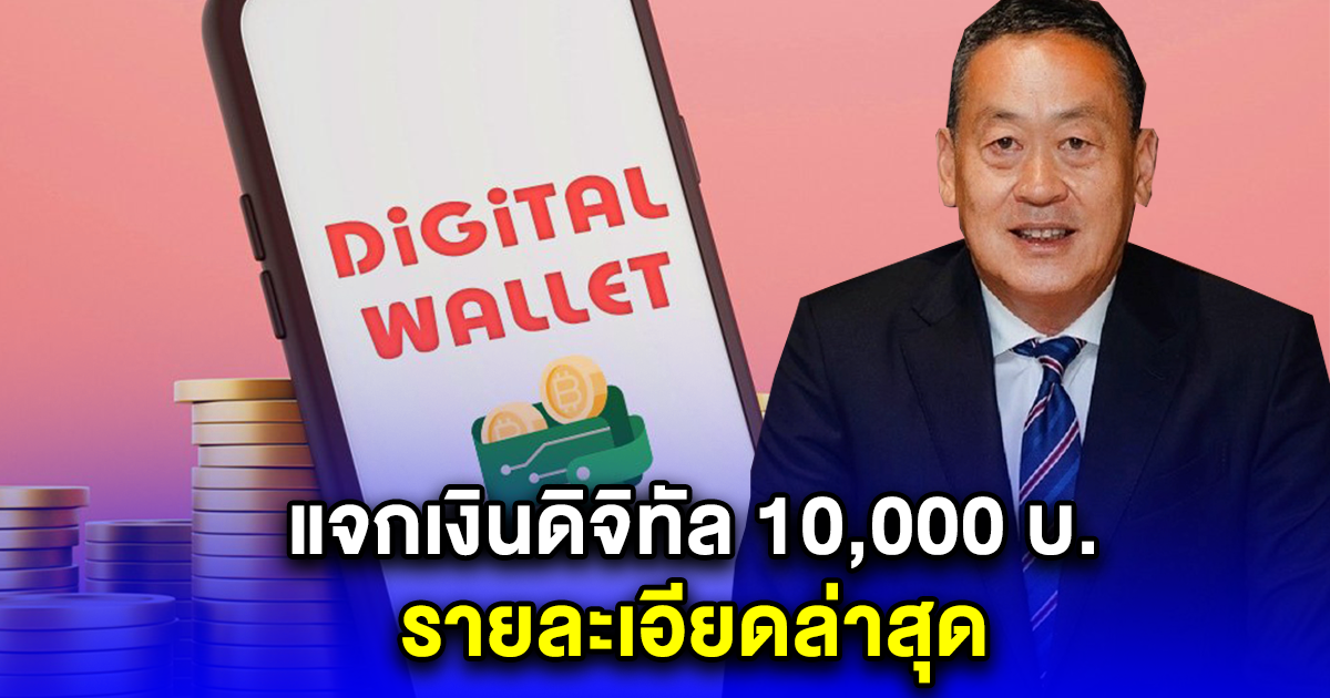 แจกเงินดิจิทัล 10,000 บ. รายละเอียดล่าสุด