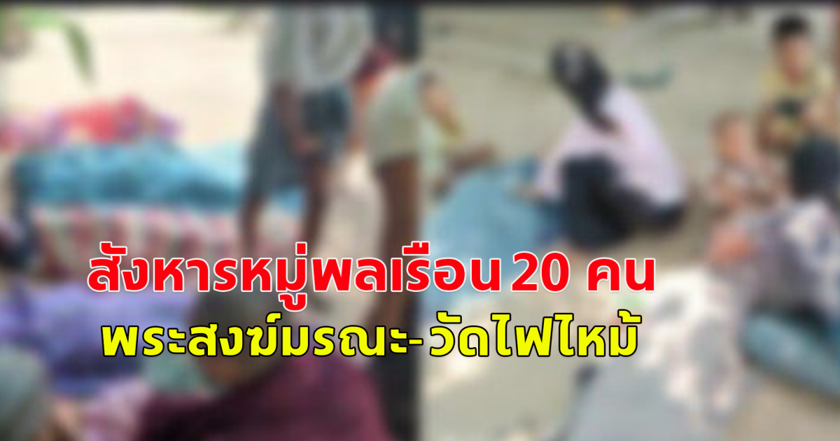 กองทัพพม่าสังหารหมู่พลเรือน 20 คน  พระสงฆ์มรณะ-วัดไฟไหม้วอด (ข่าวต่างประเทศ )