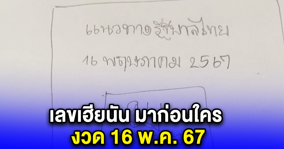 เลขเฮียนัน มาก่อนใคร งวด 16 พ.ค. 67