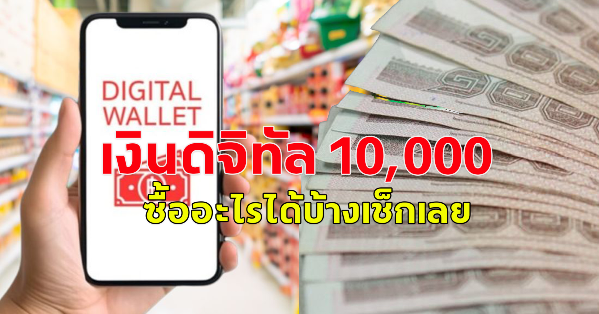 เงินดิจิทัล 10,000 ซื้ออะไรได้บ้างเช็กเลย