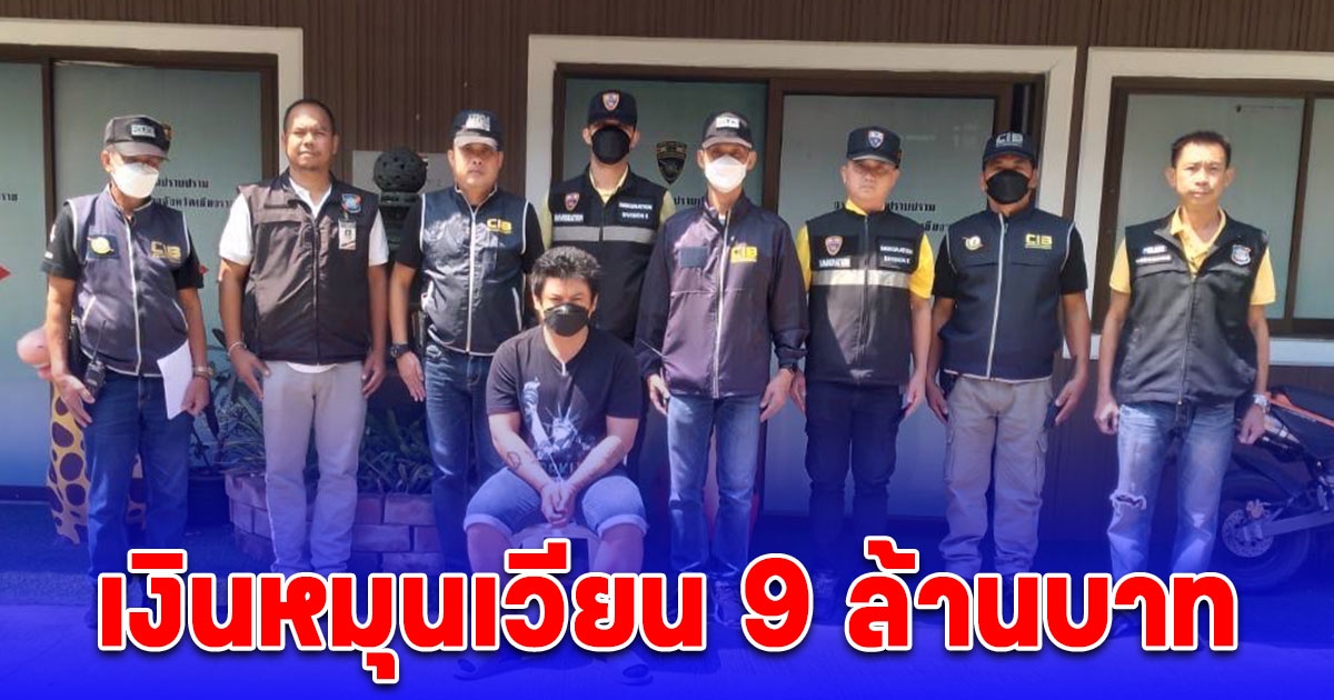 จับบัญชีม้า 5 หมายจับ เงินหมุนเวียน 9 ล้านบาท