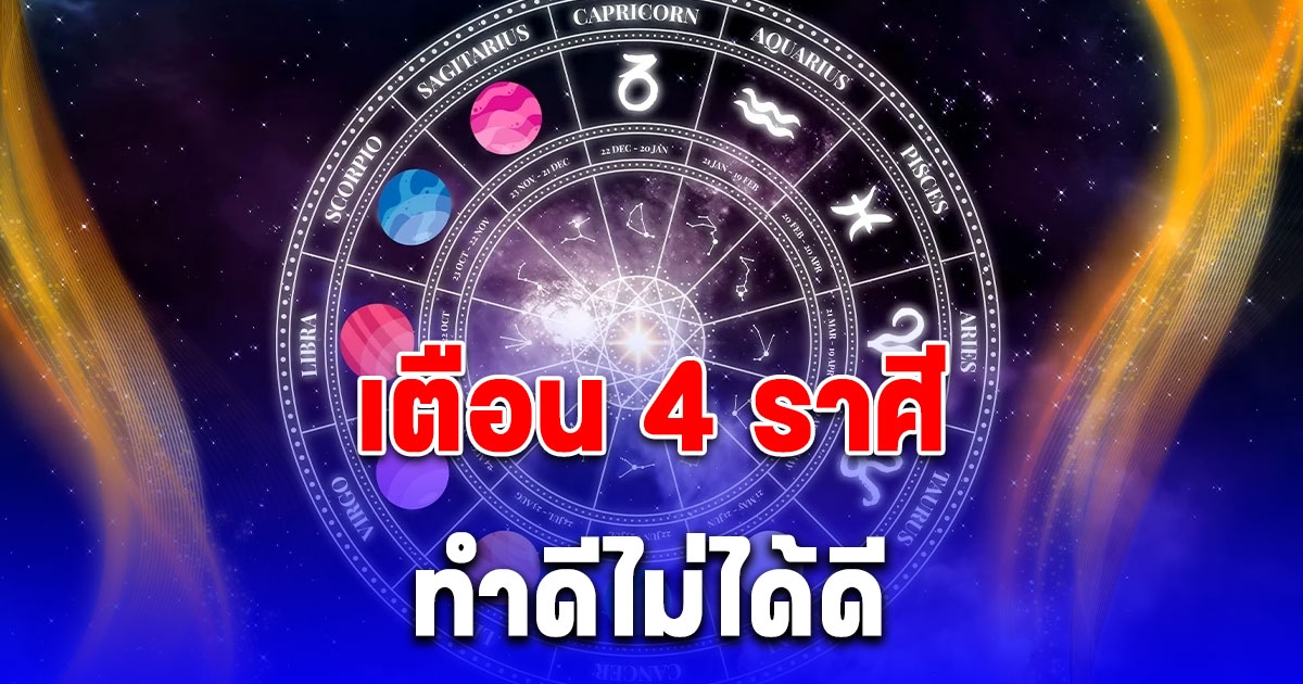 เตือน 4 ราศีทำดีไม่ได้ดี มีแต่คนจ้องจับผิด