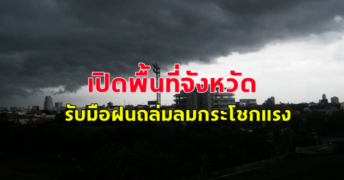 กรมอุตุนิยมวิทยา เตือนพื้นที่จังหวัดรับมือฝนถล่ม ลมกระโชกแรง