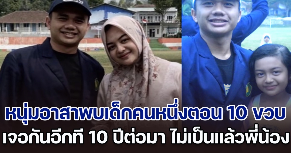 หนุ่มไปเป็นอาสาสมัคร พบเด็กคนหนึ่งตอน 10 ขวบ เจออีกที 10 ปีต่อมา ไม่เป็นแล้วพี่น้อง (ตปท.)