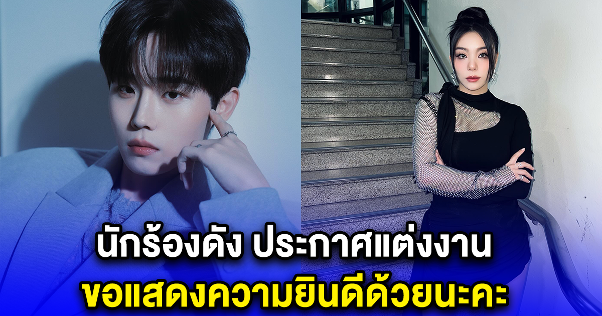 ไปเจอกันตอนไหน นักร้องดัง ประกาศแต่งงาน ขอแสดงความยินดีด้วยนะคะ