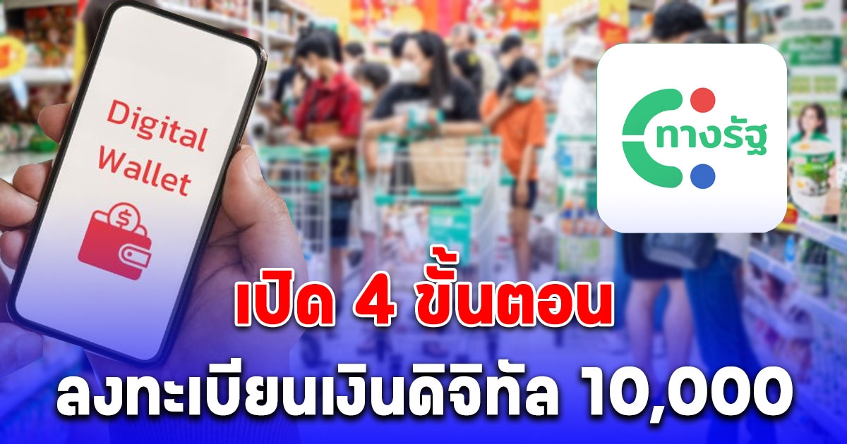 4 ขั้นตอน ลงทะเบียนเงินดิจิทัล 10,000 วิธีใช้งานผ่านแอปฯ ทางรัฐ