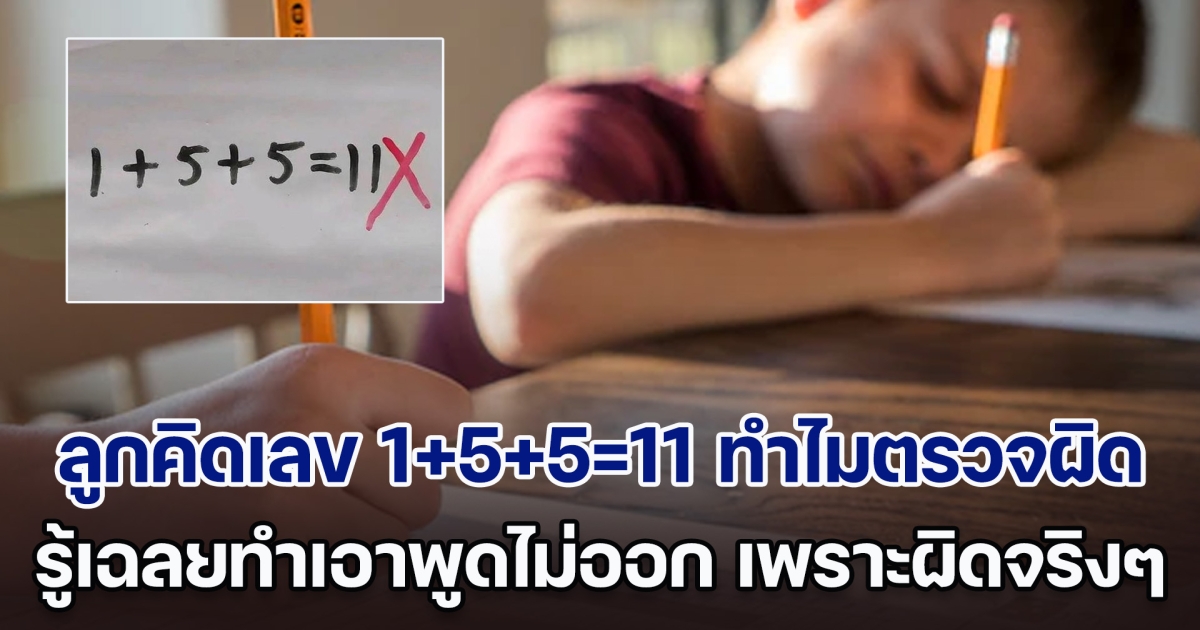 พ่อไม่พอใจ รีบโทรหาครู ลูกคิดการบ้านเลข 1+5+5=11 ทำไมตรวจว่าผิด รู้เฉลยทำเอาพูดไม่ออก เพราะผิดจริง ๆ (ตปท.)