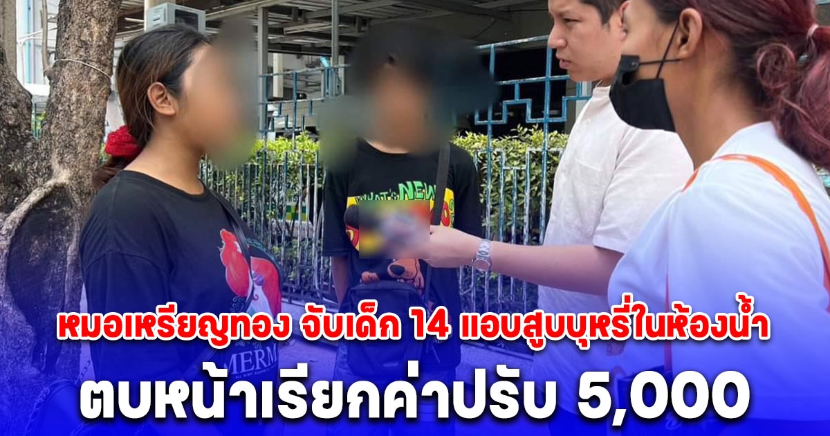 หมอเหรียญทอง จับเด็ก 14 แอบสูบบุหรี่ในห้องน้ำ ตบหน้าเรียกค่าปรับ 5,000 ให้แก้ผ้าเดินออกจากโรงพยาบาล