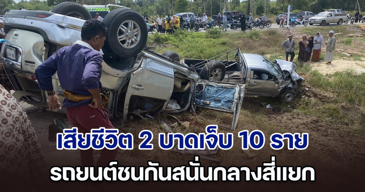 เศร้า! รถยนต์ชนกันสนั่นกลางสี่แยก มีผู้เสียชีวิต 2 บาดเจ็บอีก 10 ราย