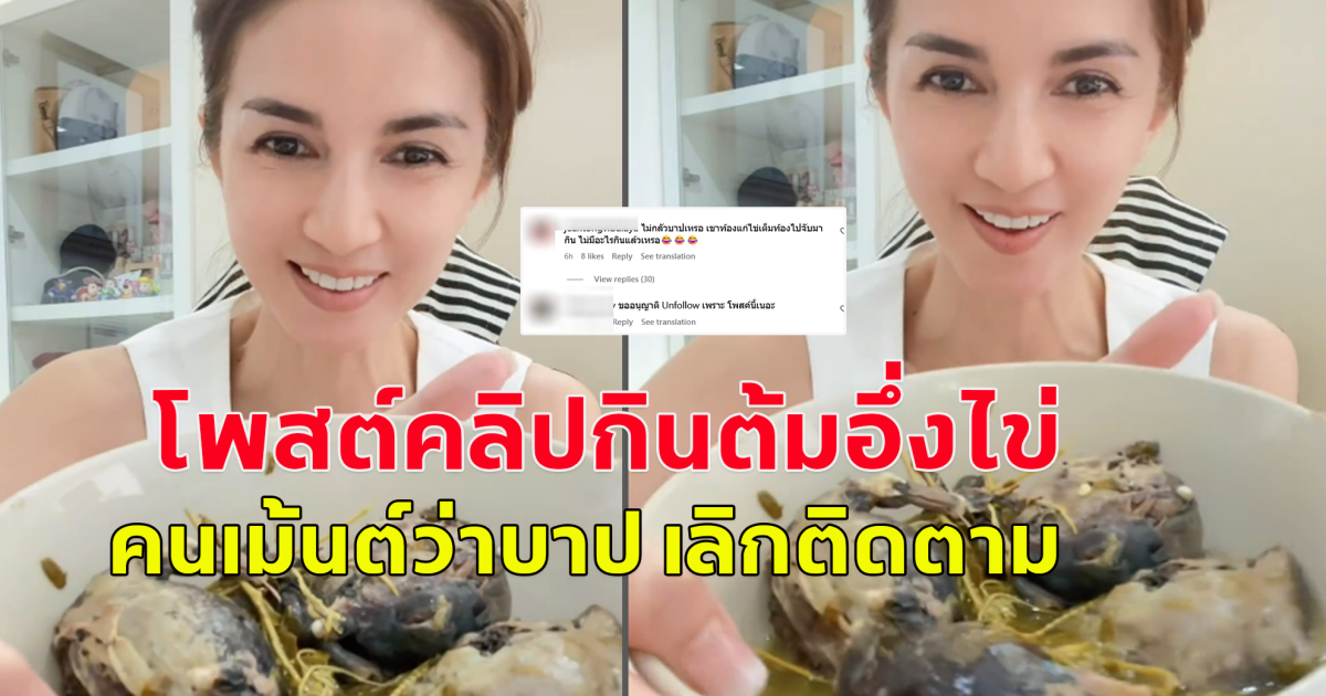 โบว์ แวนดาโพสต์คลิป กินต้มอึ่งไข่ แต่เจอคอมเม้นต์ กินต้มอึ่งไข่เท่ากับบาป ขอเลิกติดตาม