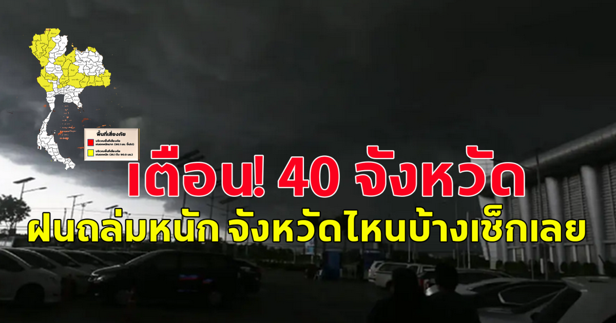 เตือน! 40 จังหวัด ฝนถล่มหนัก จังหวัดไหนบ้างเช็กเลย