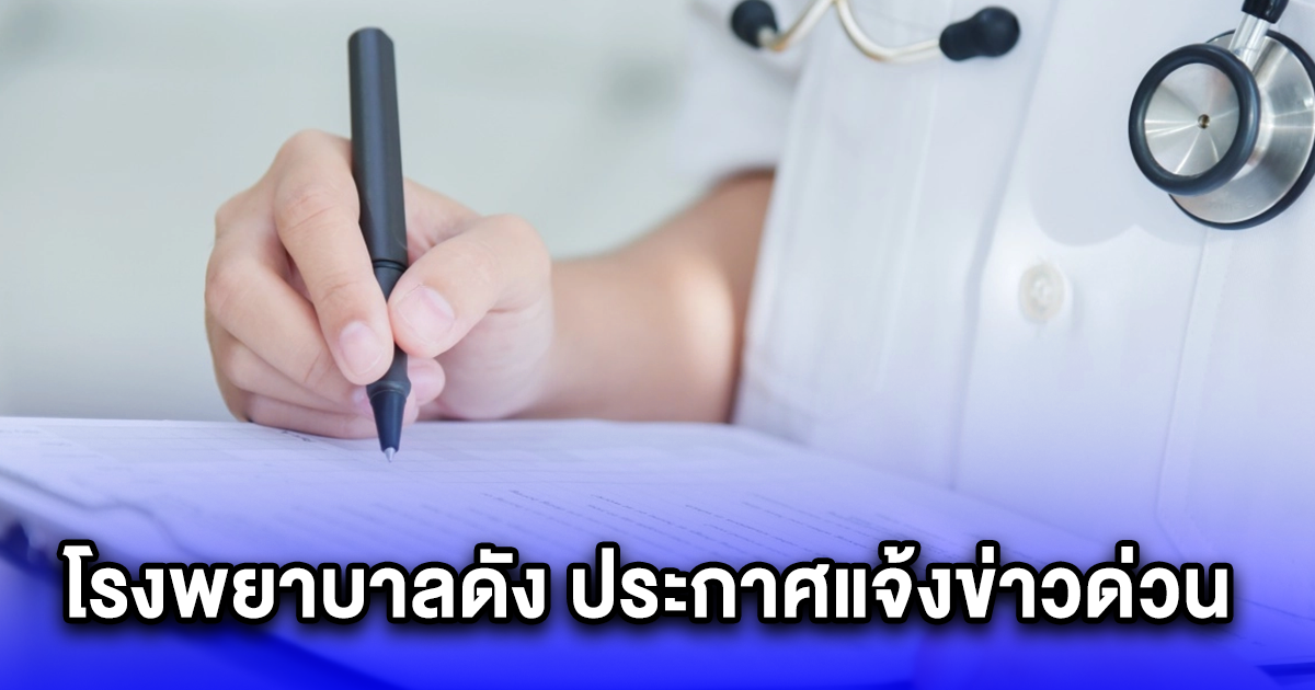 โรงพยาบาล จ.บึงกาฬ ประกาศแจ้งข่าวด่วน