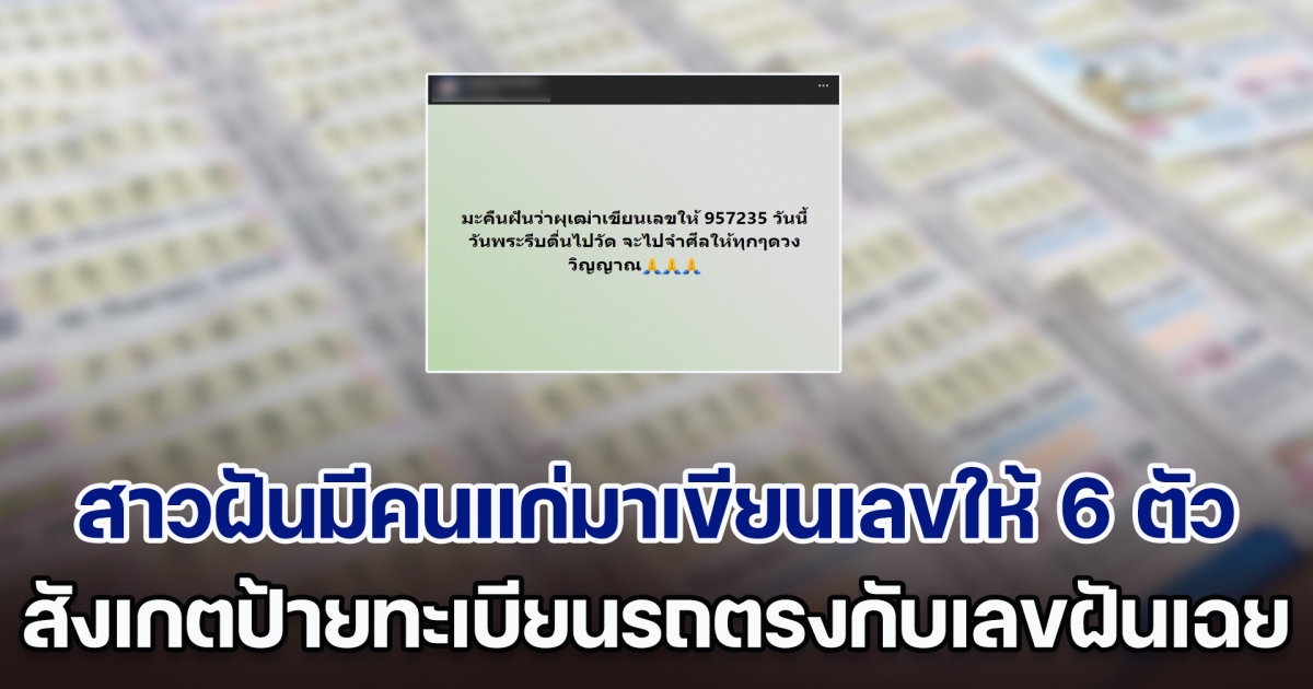 โปรดใช้วิจารณญาณ! สาวฝันคืนวันพระ มีคนแก่มาเขียนเลขให้ 6 ตัว ตื่นเช้ารีบไปวัดเพื่อจำศีล สังเกตป้ายทะเบียนรถตรงกับเลขฝันเฉย