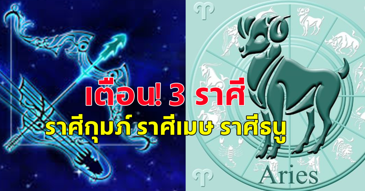 เตือน! 3 ราศี ราศีกุมภ์ เมษ ธนู