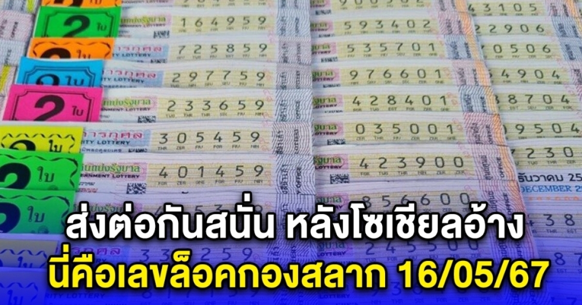 ส่งต่อกันสนั่น หลังโซเชียลอ้าง นี่คือเลขล็อคกองสลาก 16/05/67