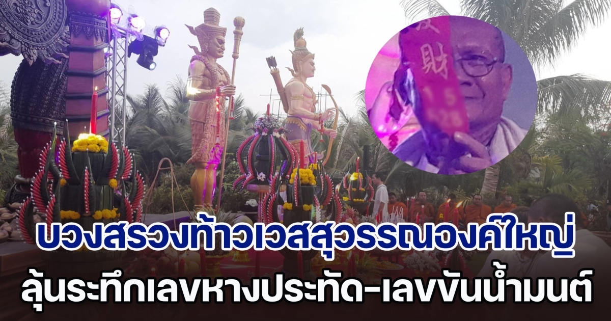 บวงสรวงท้าวเวสสุวรรณองค์ใหญ่ที่สุดในภาคอีสาน ลุ้นระทึกเลขหางประทัด-เลขขันน้ำมนต์