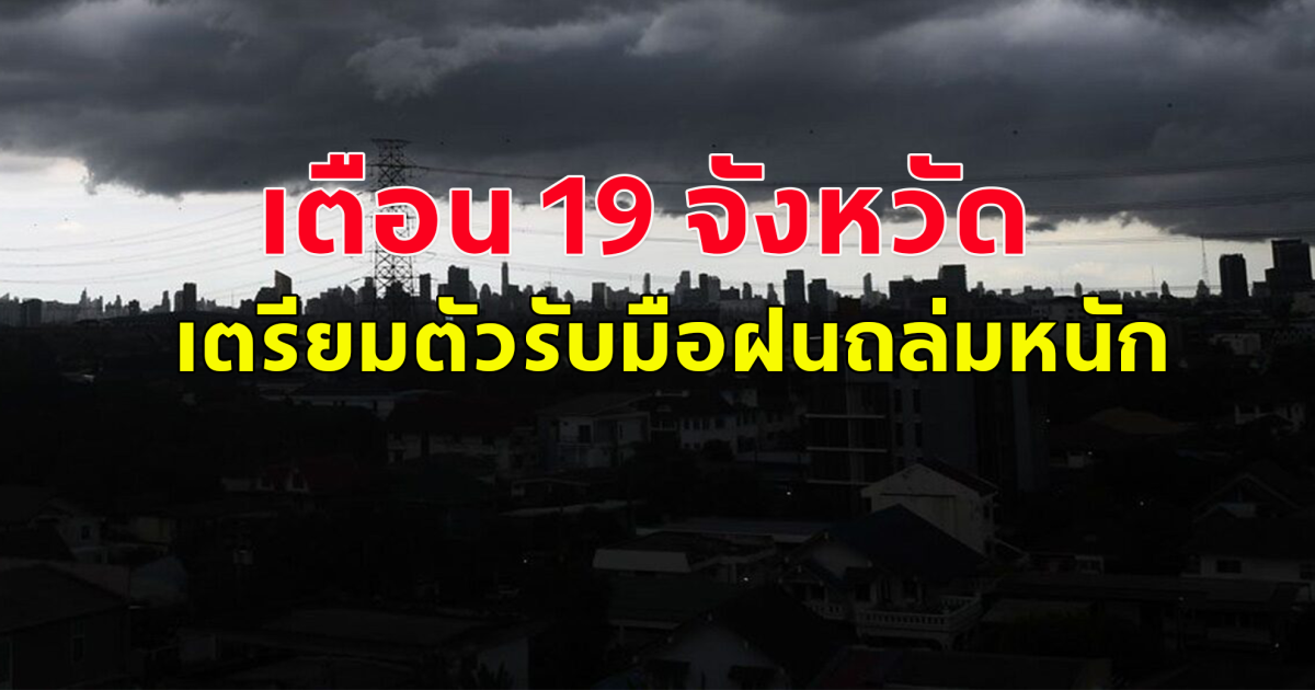 เตือน 19 จังหวัด เตรียมตัวรับมือฝนถล่มหนัก