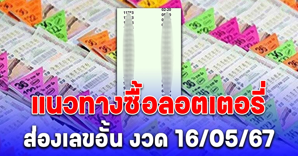 ส่องเลขอั้น งวด 16/05/67 แนวทางซื้อลอตเตอรี่