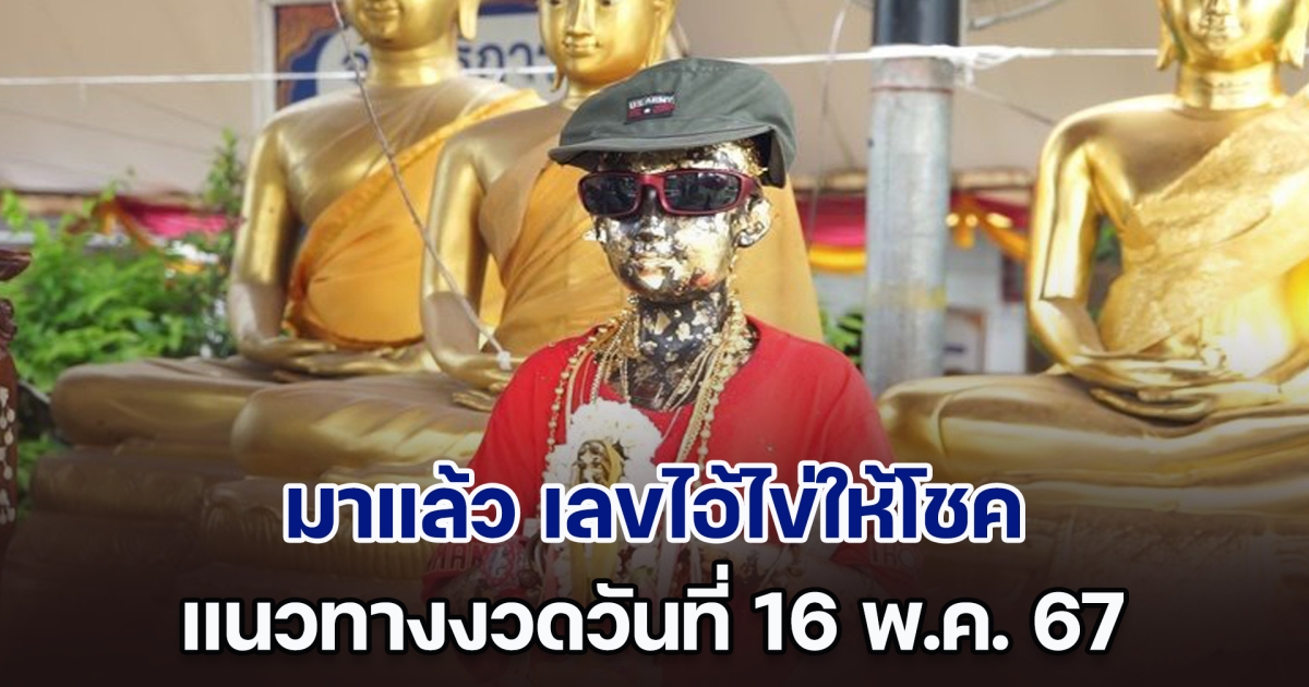 มาแล้ว เลขไอ้ไข่ให้โชค แนวทางงวดวันที่ 16 พ.ค. 67