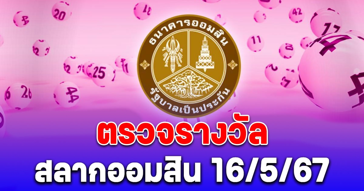 ตรวจสลากออมสินพิเศษ 1 ปี งวด 16 พฤษภาคม 2567