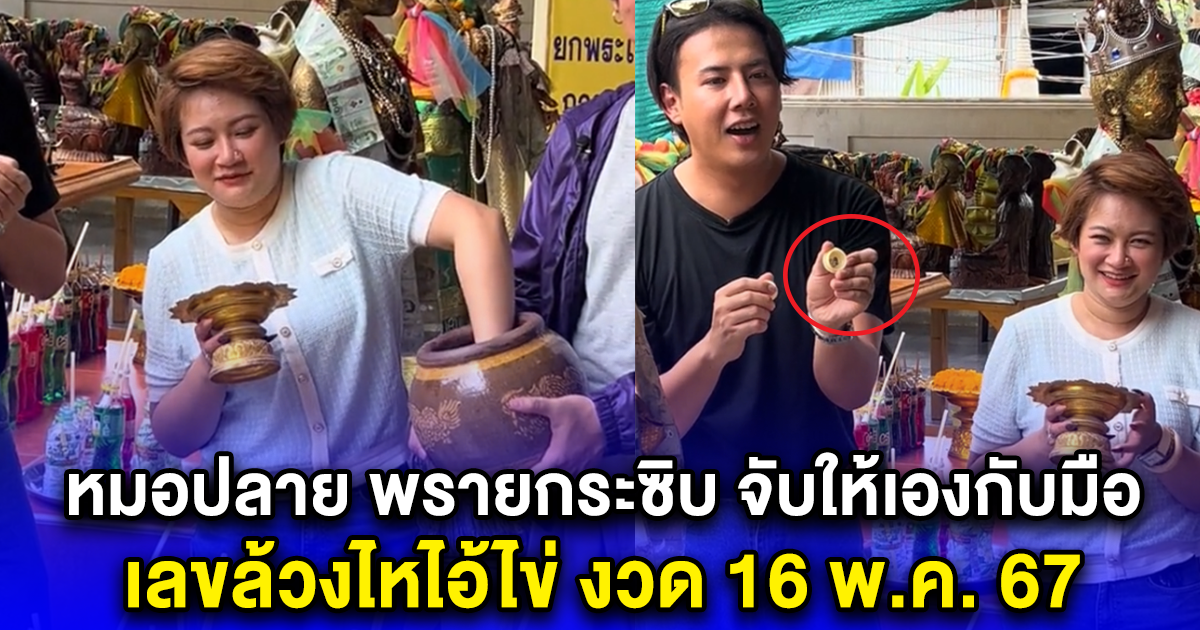 หมอปลาย พรายกระซิบ จับให้เองกับมือ เลขล้วงไหไอ้ไข่ งวด 16 พ.ค. 67