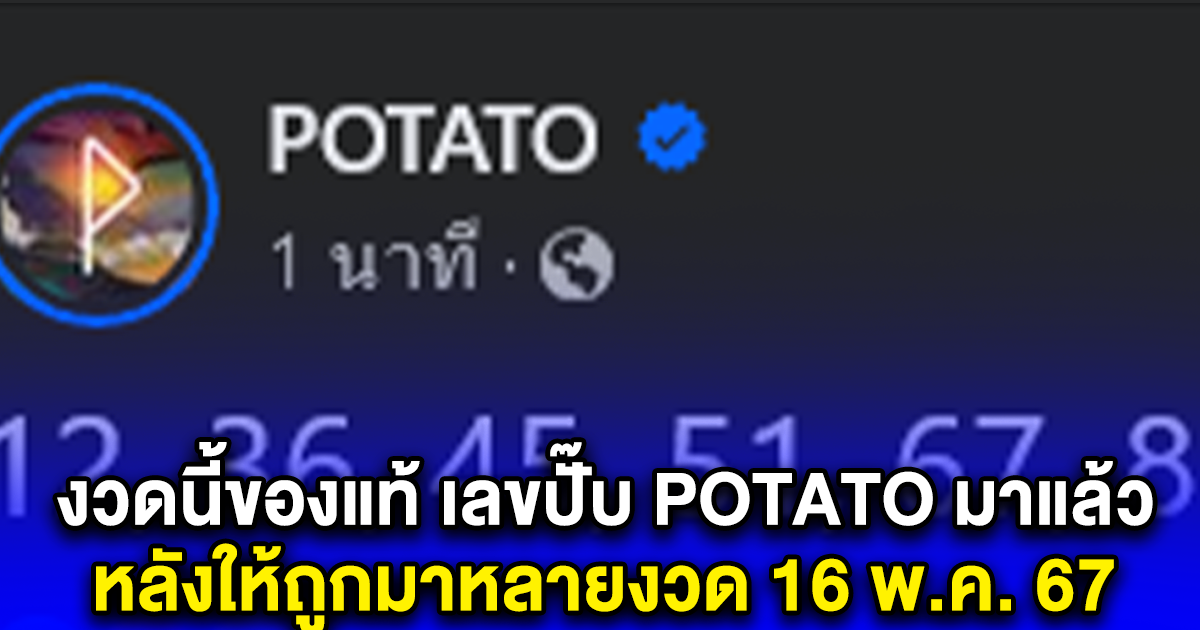 งวดนี้ของแท้ เลขปั๊บ POTATO มาแล้ว หลังให้ถูกมาหลายงวด 16 พ.ค. 67