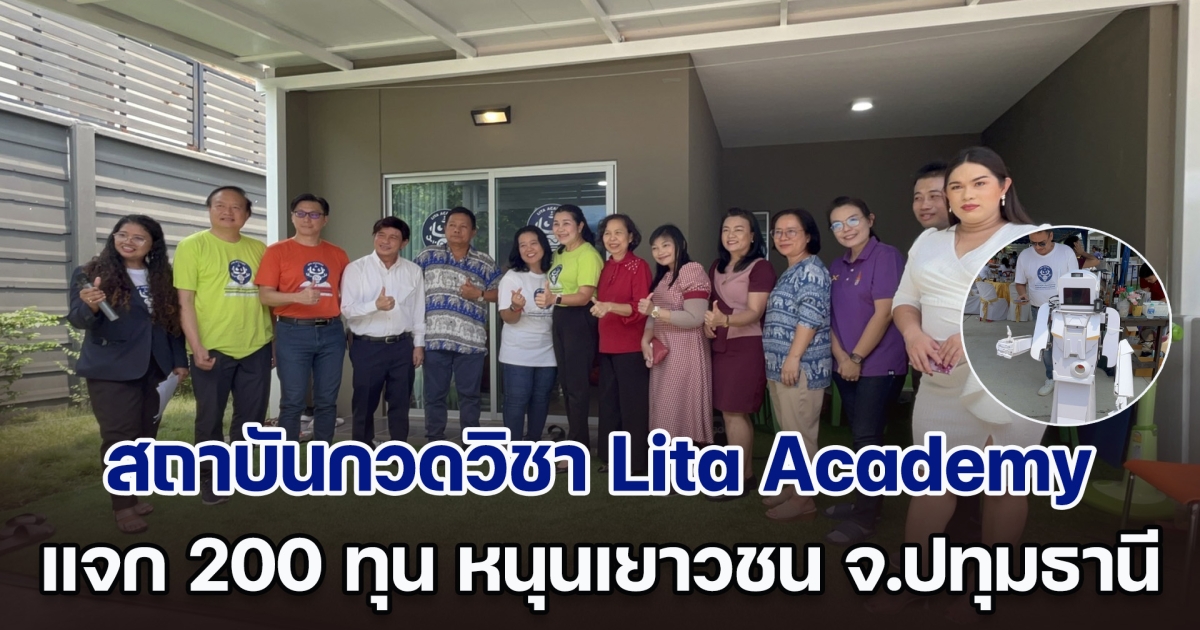 สถาบันกวดวิชา Lita Academy จัดใหญ่แจก 200 ทุน หนุนเยาวชนในพื้นที่ จ.ปทุมธานี พร้อมทั้งโชว์การควบคุมหุ่นยนต์