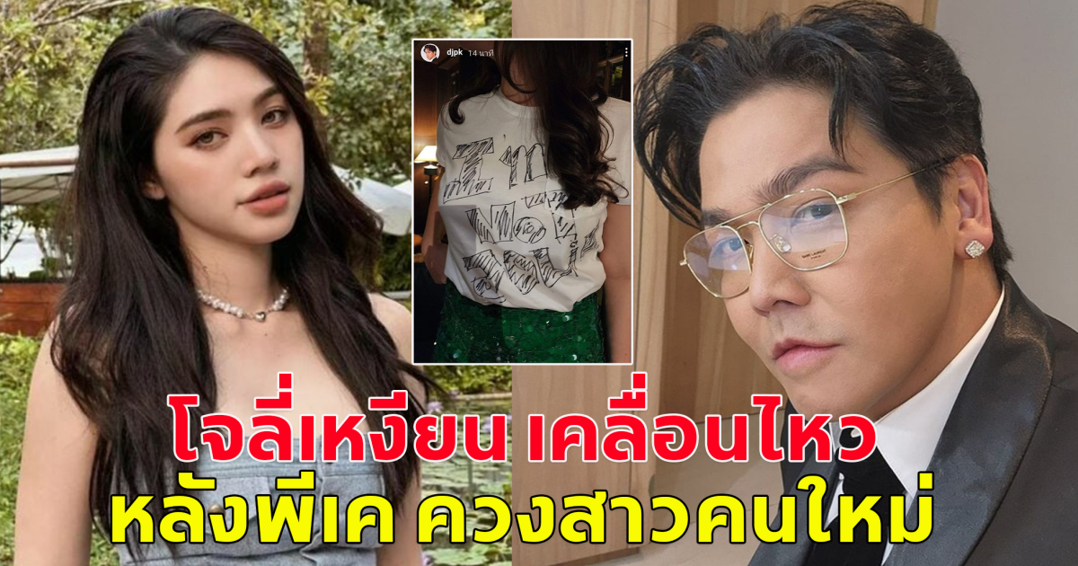 เอาแล้ว โจลี่เหงียน เคลื่อนไหวหลังพีเค ควงสาวคนใหม่