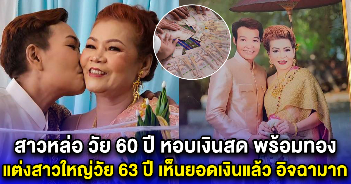 สาวหล่อ วัย 60 ปี หอบเงินสด พร้อมทอง แต่งสาวใหญ่วัย 63 ปี เห็นยอดเงินแล้ว อิจฉามาก