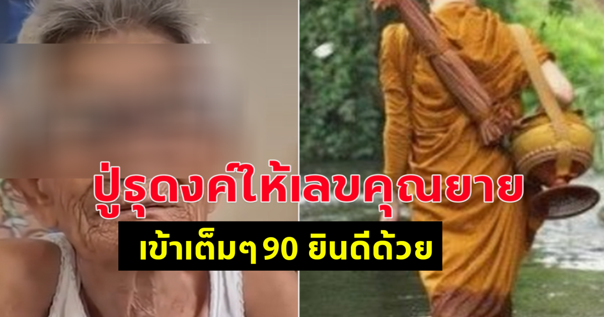 เข้าเต็มๆ ปู่ธุดงค์ให้เลขคุณยาย 90