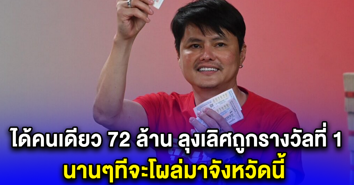 ได้คนเดียว 72 ล้าน ลุงเลิศถูกรางวัลที่ 1 นานๆทีจะโผล่มาจังหวัดนี้