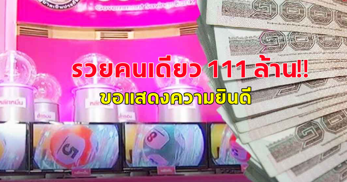 ทำบุญด้วยอะไร!! เศรษฐีใหม่ รับเละรางวัลใหญ่ สลากออมสิน 111 ล้าน