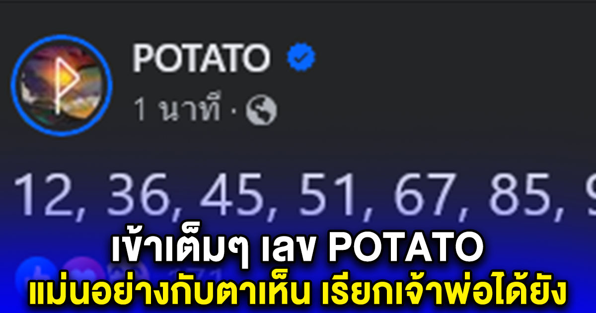 เข้าเต็มๆ เลข POTATO แม่นอย่างกับตาเห็น เรียกเจ้าพ่อได้ยัง