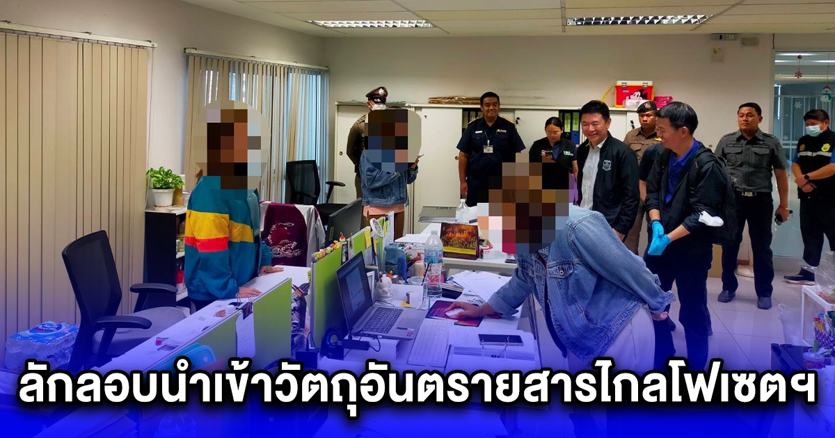 ขยายผลตรวจค้น 3 บริษัท เกี่ยวข้องลักลอบนำเข้าวัตถุอันตรายสารไกลโฟเซตฯ