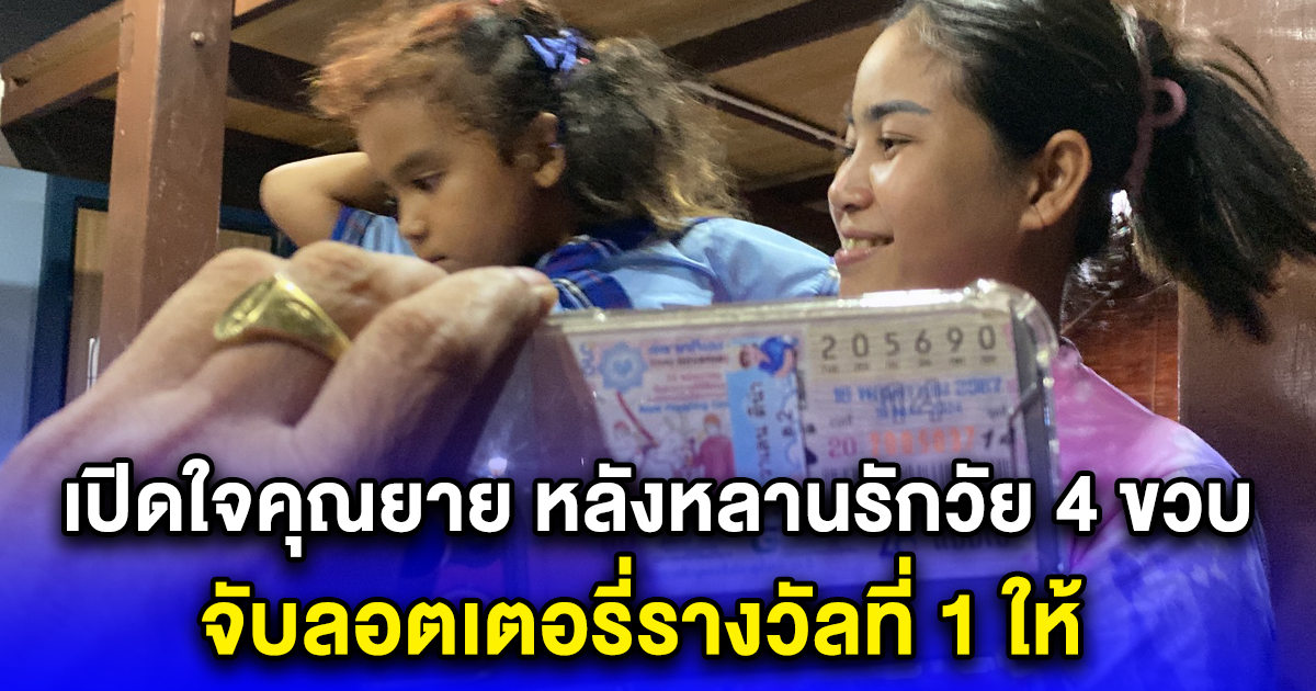 เปิดใจคุณยาย หลังหลานรักวัย 4 ขวบ จับลอตเตอรี่รางวัลที่ 1 ให้