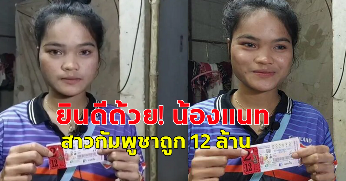 ยินดีด้วย สาวกัมพูชาถูก 12 ล้าน เปิดใจ เผยแล้วจะนำเงินไปทำอะไรต่อจากนี้