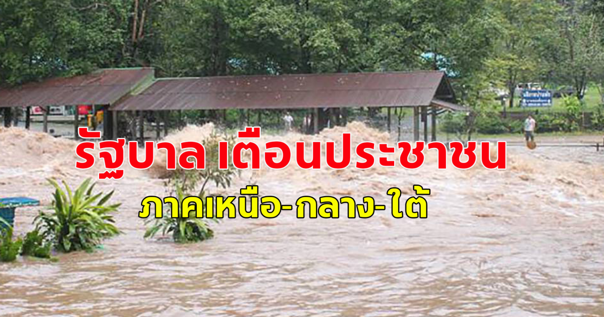 รัฐบาลเตือน ฝนตกหนัก 26 จังหวัด ภาคเหนือ-กลาง-ใต้ ระวังน้ำท่วมฉับพลัน น้ำป่าไหลหลาก