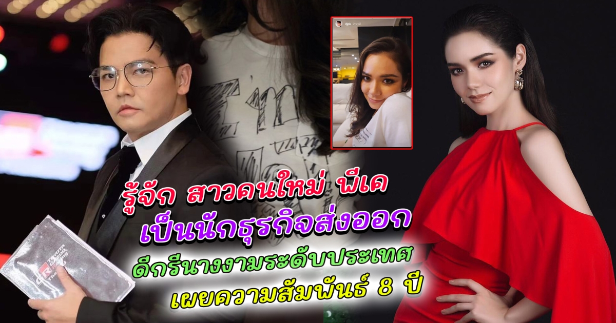 ทำความรู้จัก มีเรียน สาวคนล่าสุดของ พีเค เป็นถึงนักธุรกิจ ดีกรีนางงามระดับประเทศ เผยความสัมพันธ์ รู้จักกันมานานกว่า 8 ปี วงในเม้าท์ โจลี่ เหงียน ไม่ยอมจบ