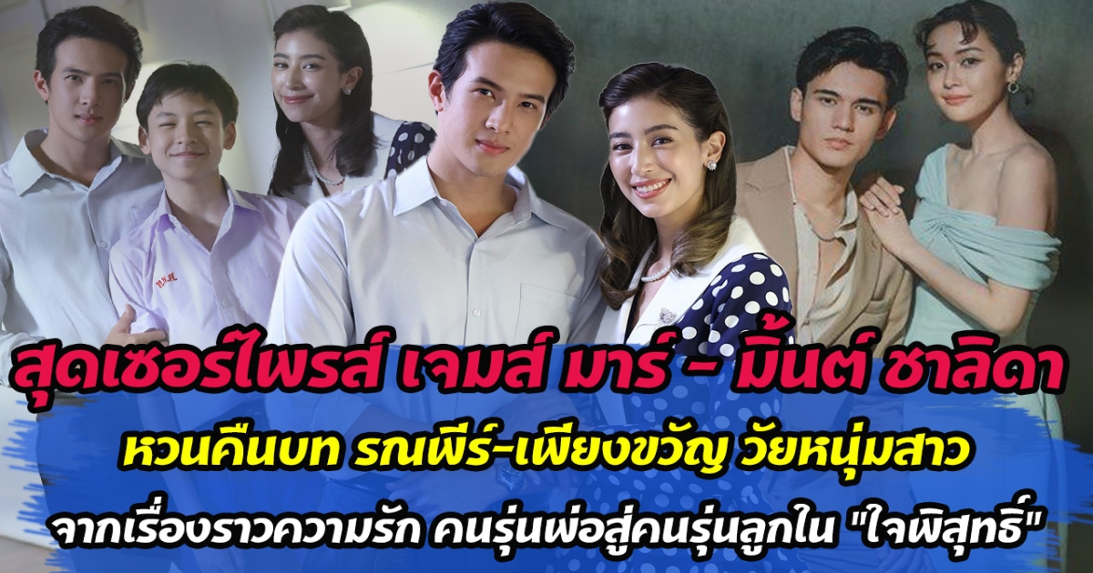 สุดเซอร์ไพรส์ เจมส์ มาร์ - มิ้นต์ ชาลิดา หวนคืนบท รณพีร์-เพียงขวัญ วัยหนุ่มสาว จากเรื่องราวความรัก คนรุ่นพ่อสู่คนรุ่นลูกใน ใจพิสุทธิ์